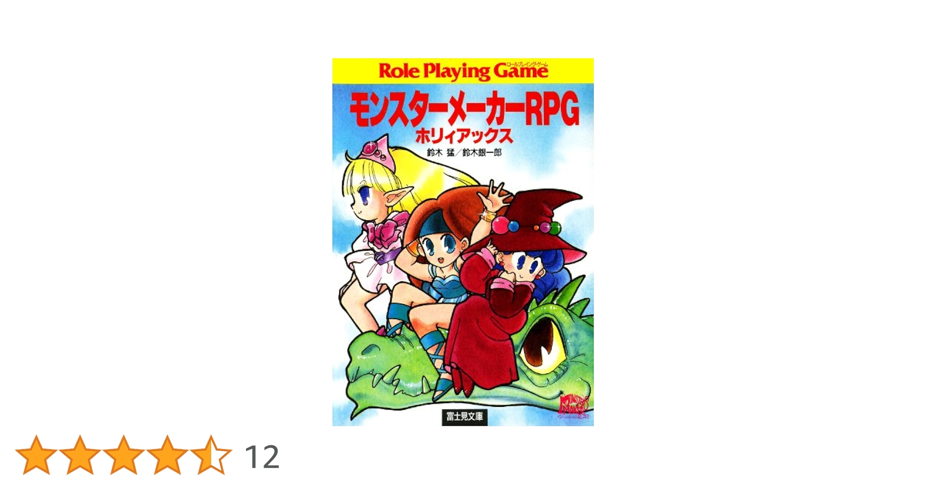 【中古】 カードの国の大冒険 モンスターメーカー/富士見書房/鈴木銀一郎 Amazon.co.jp: モンスターメーカーRPG ブルガンディ・ドリーム